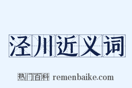 泾川近义词是什么意思的图片